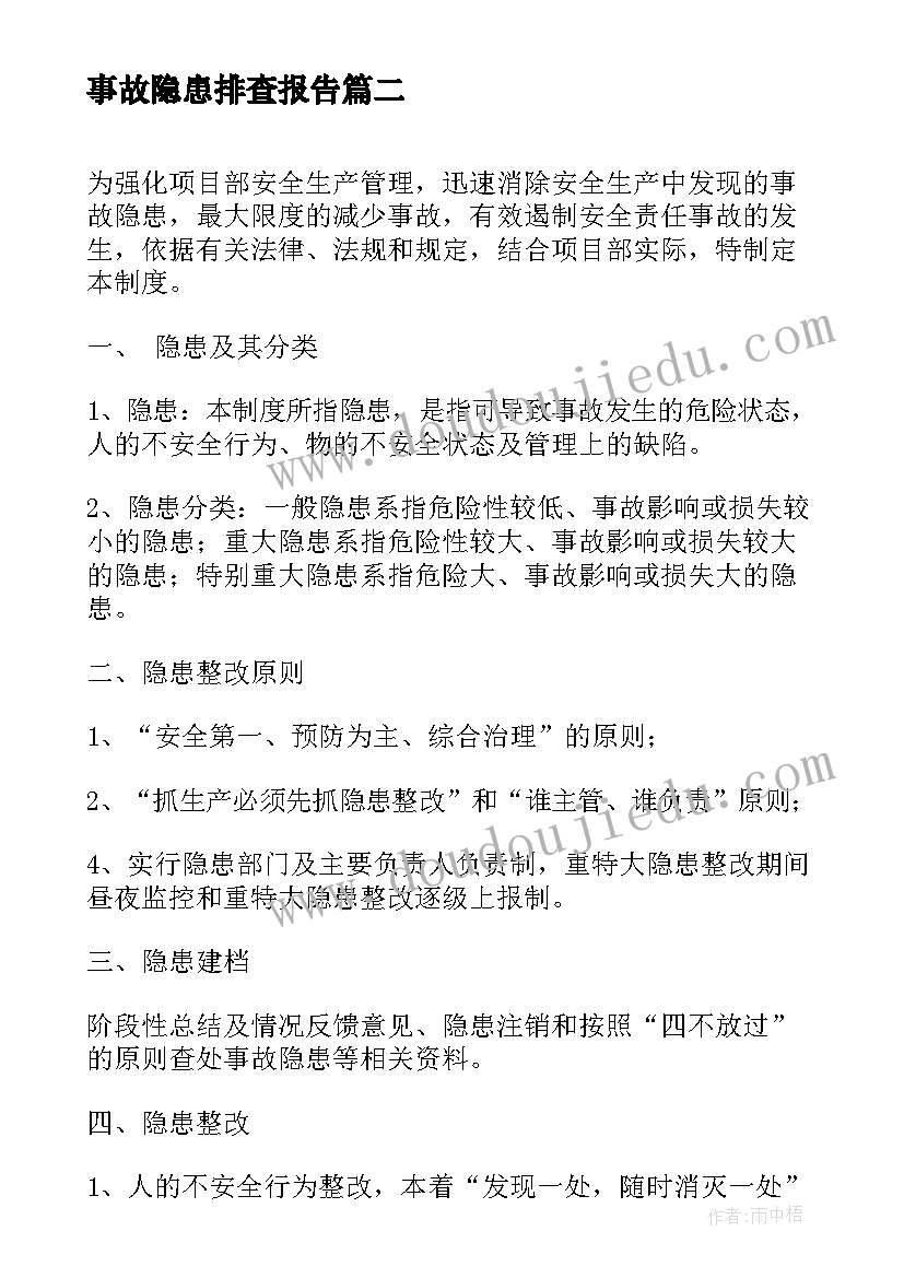 2023年事故隐患排查报告(通用8篇)