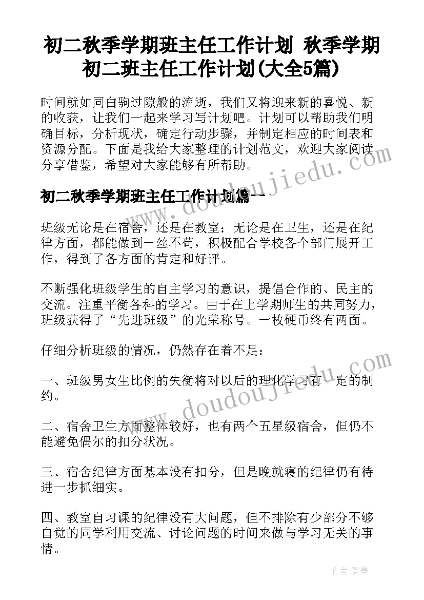 初二秋季学期班主任工作计划 秋季学期初二班主任工作计划(大全5篇)