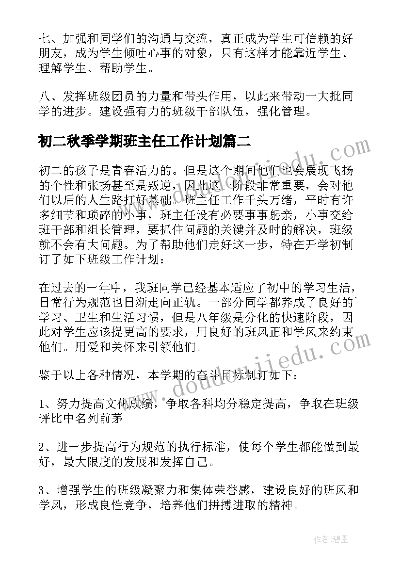 初二秋季学期班主任工作计划 秋季学期初二班主任工作计划(大全5篇)