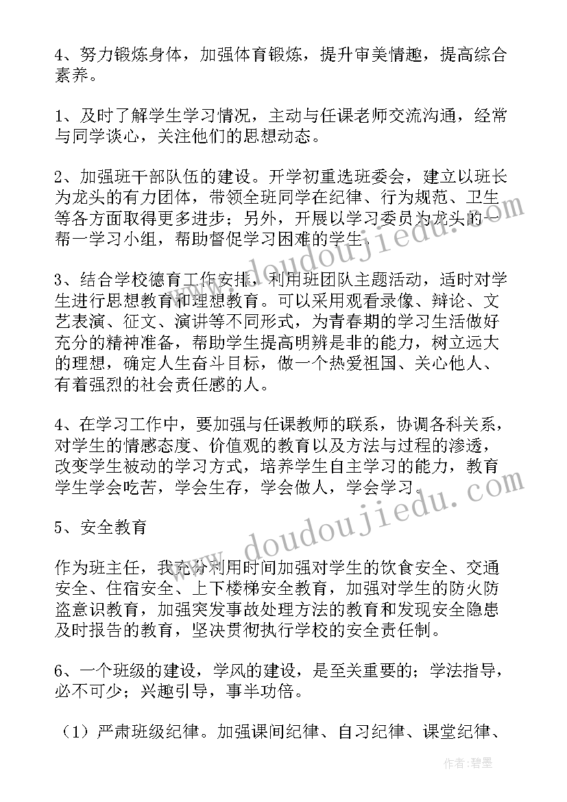 初二秋季学期班主任工作计划 秋季学期初二班主任工作计划(大全5篇)