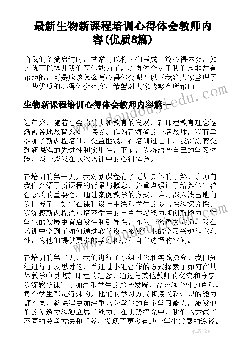 最新生物新课程培训心得体会教师内容(优质8篇)