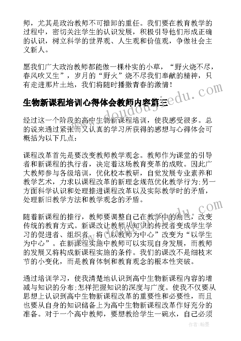 最新生物新课程培训心得体会教师内容(优质8篇)