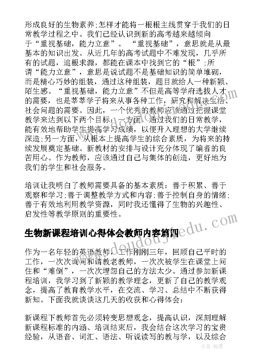 最新生物新课程培训心得体会教师内容(优质8篇)