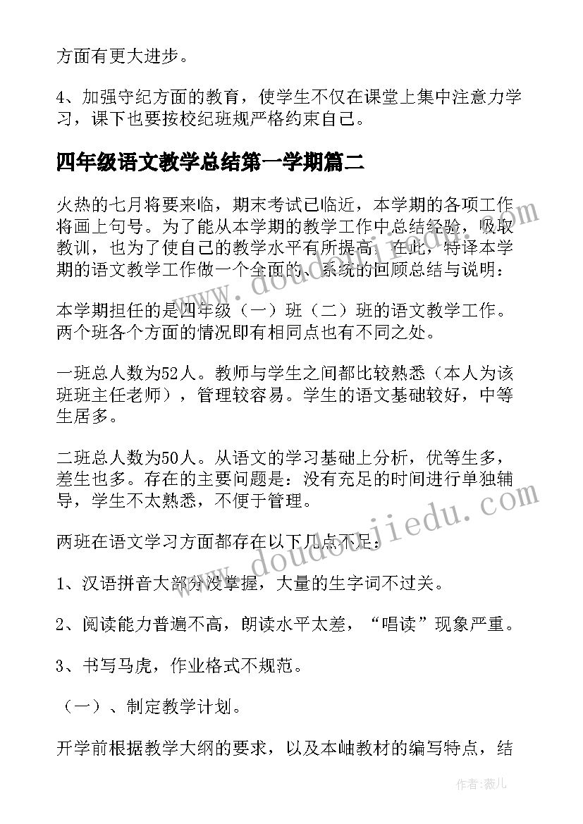 四年级语文教学总结第一学期(通用10篇)