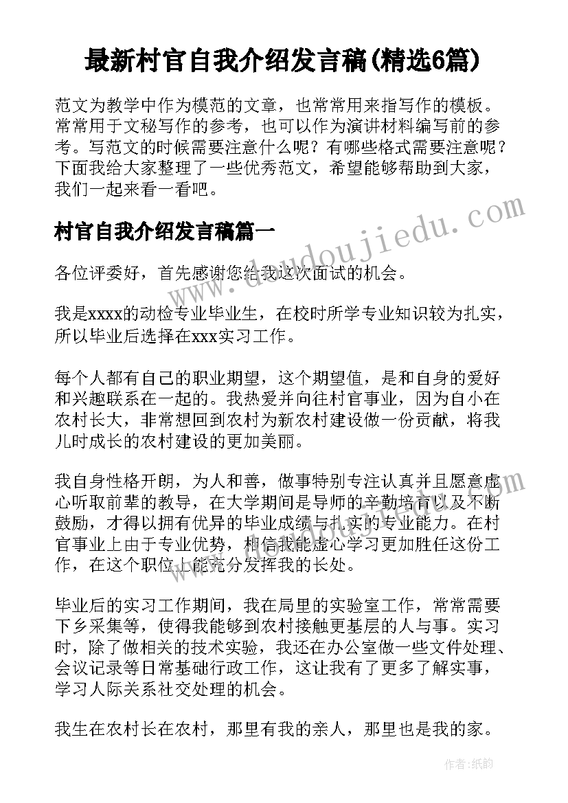 最新村官自我介绍发言稿(精选6篇)