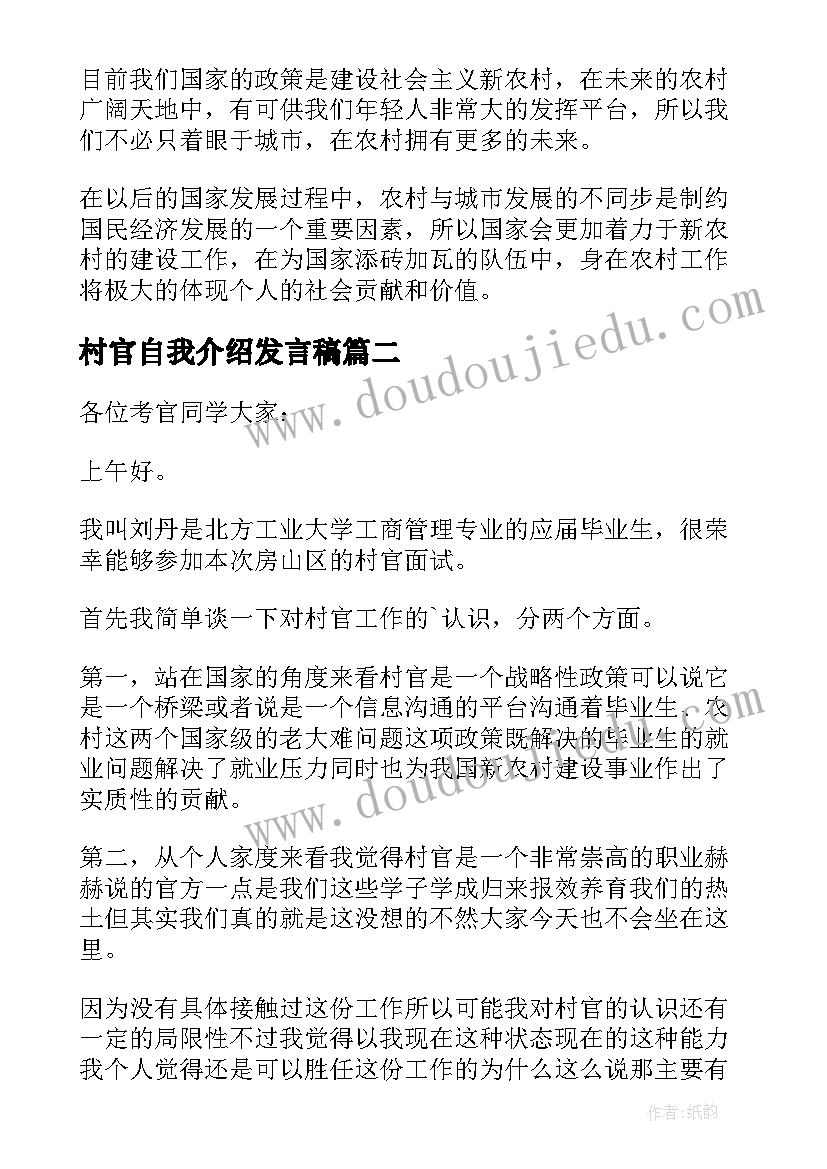 最新村官自我介绍发言稿(精选6篇)