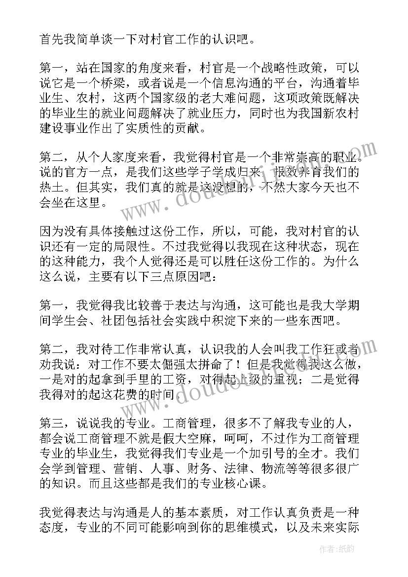 最新村官自我介绍发言稿(精选6篇)