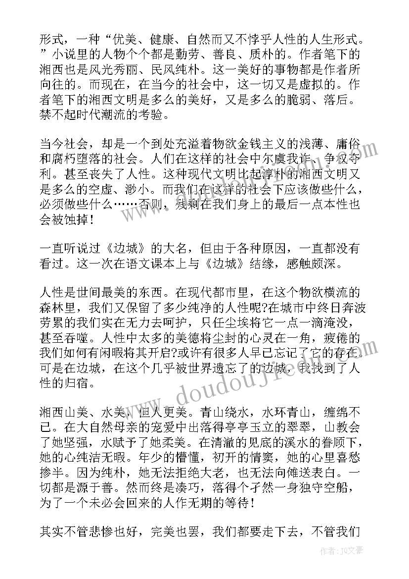 最新边城读后感 边城读后感与心得体会(优质5篇)