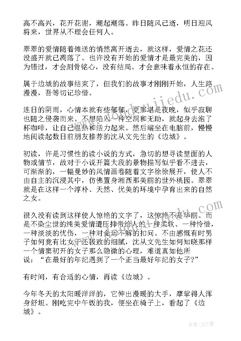 最新边城读后感 边城读后感与心得体会(优质5篇)