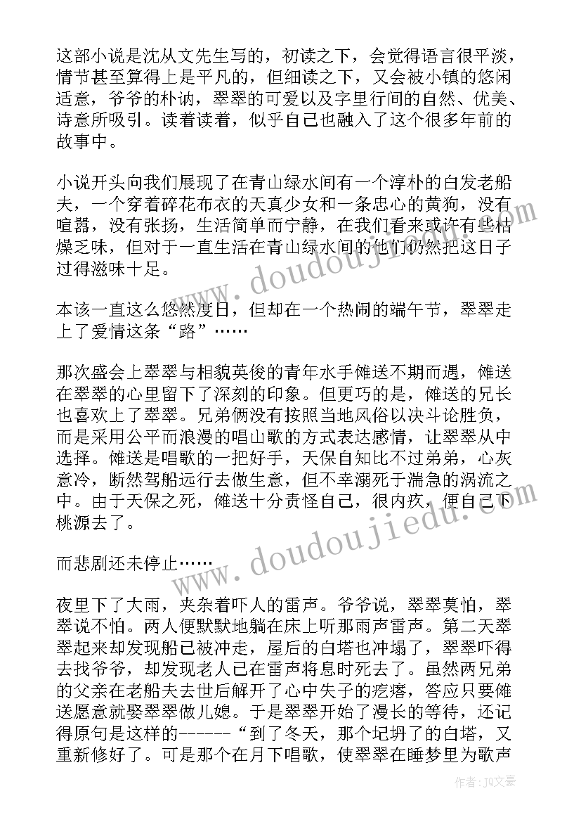 最新边城读后感 边城读后感与心得体会(优质5篇)