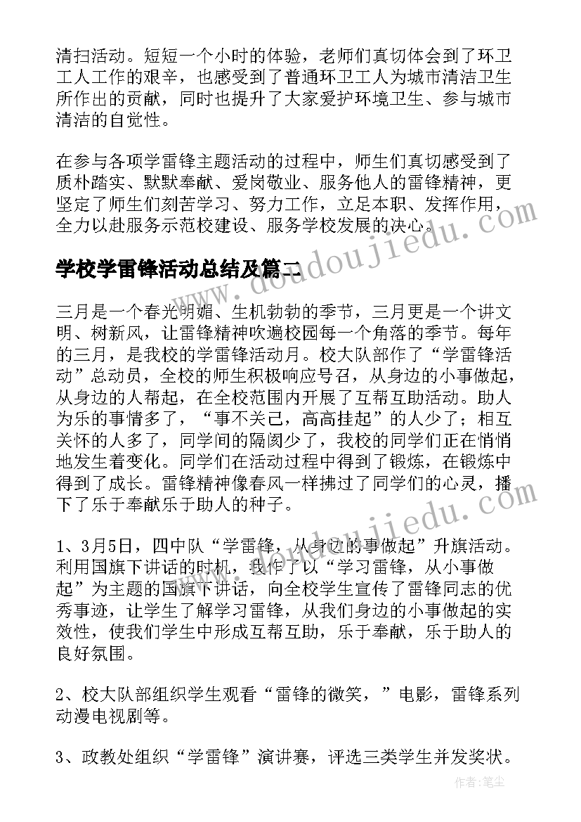 最新学校学雷锋活动总结及(通用5篇)