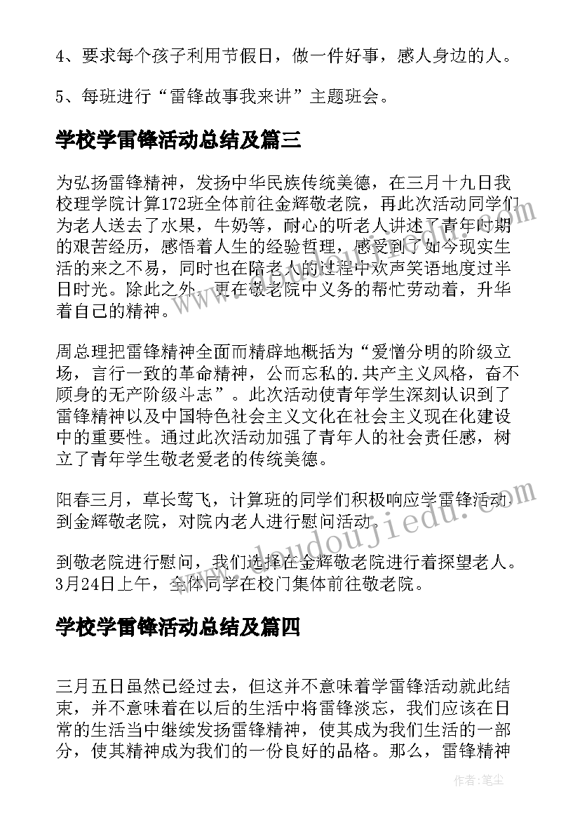 最新学校学雷锋活动总结及(通用5篇)