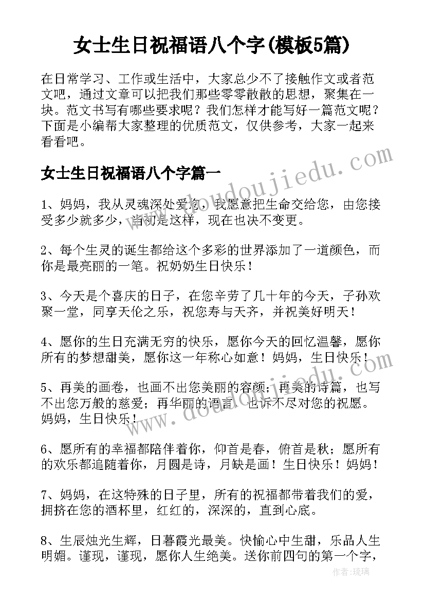 女士生日祝福语八个字(模板5篇)