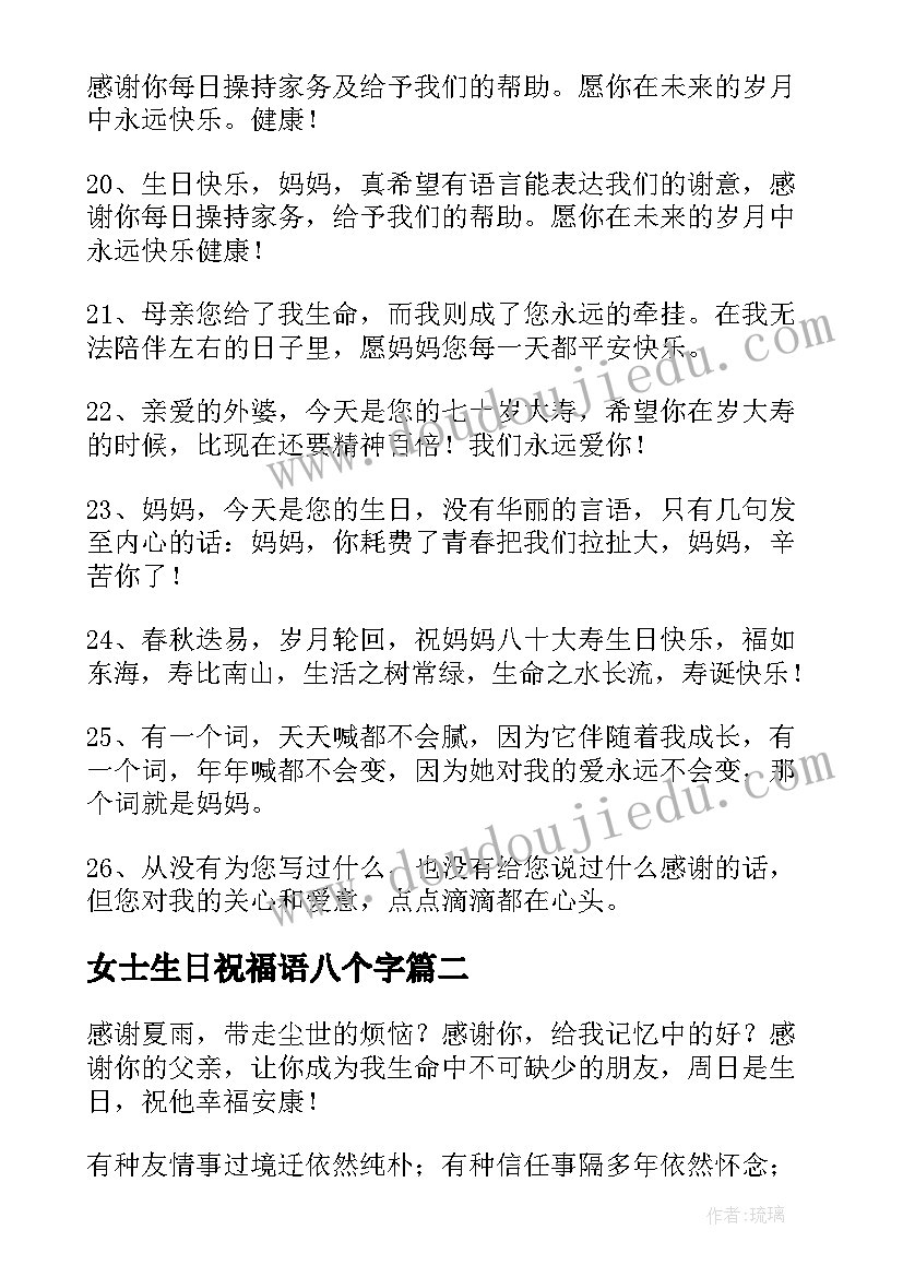 女士生日祝福语八个字(模板5篇)