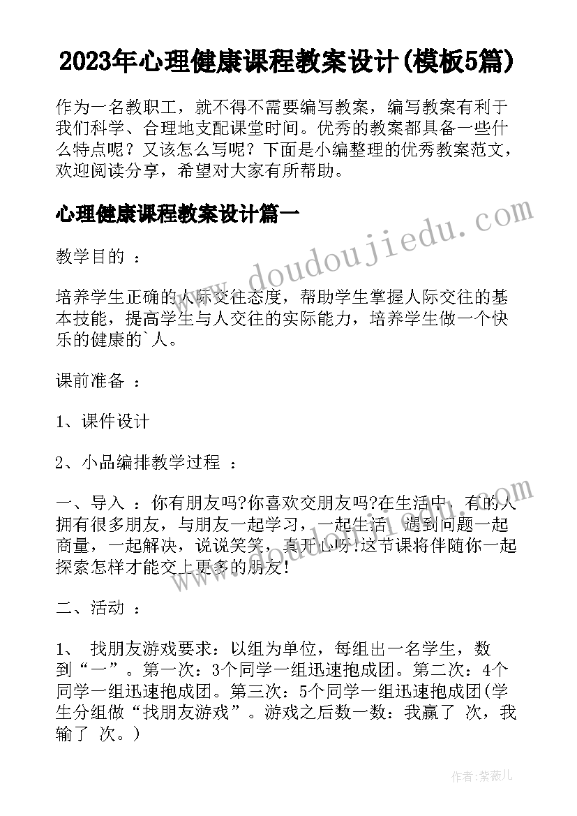 2023年心理健康课程教案设计(模板5篇)