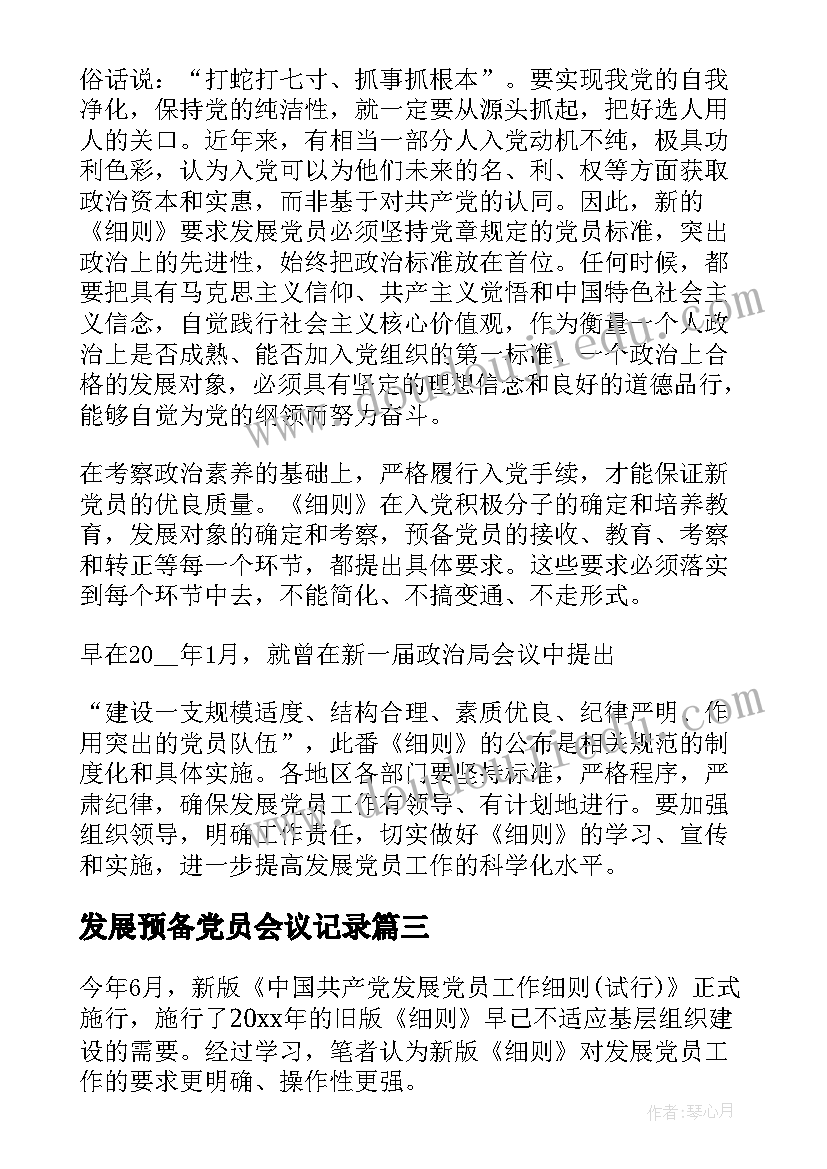 发展预备党员会议记录(优质6篇)