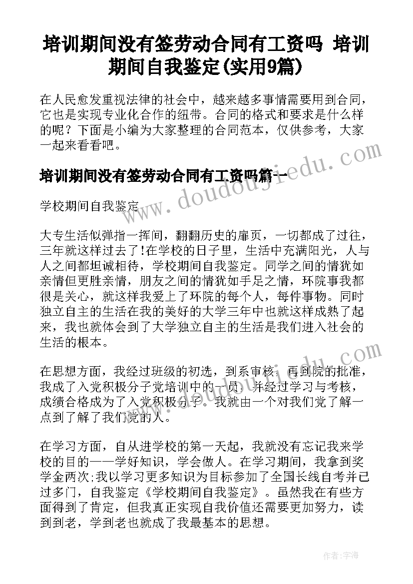 培训期间没有签劳动合同有工资吗 培训期间自我鉴定(实用9篇)