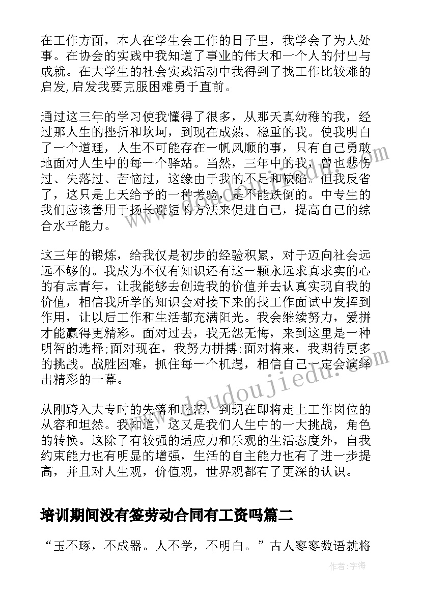 培训期间没有签劳动合同有工资吗 培训期间自我鉴定(实用9篇)