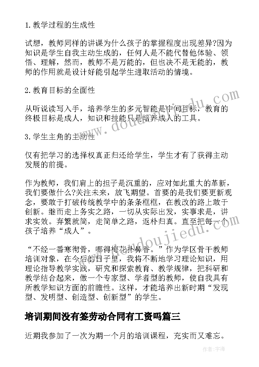 培训期间没有签劳动合同有工资吗 培训期间自我鉴定(实用9篇)