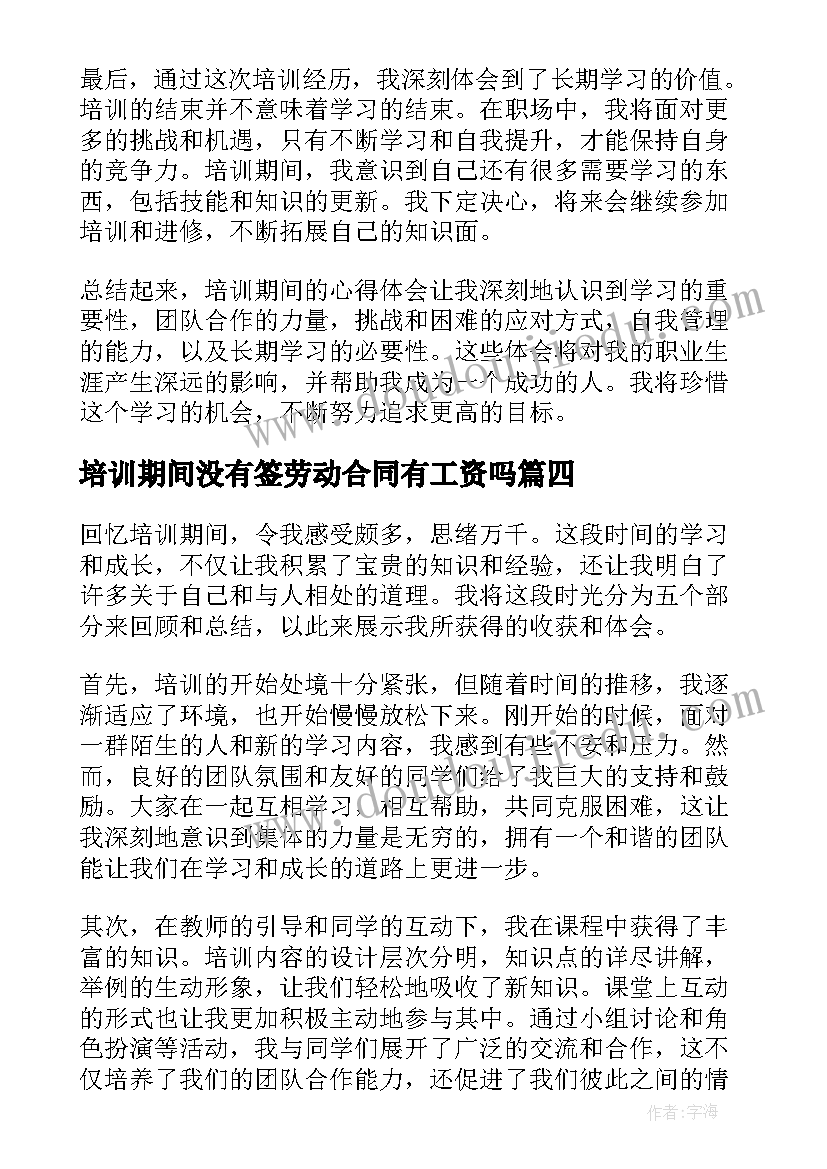 培训期间没有签劳动合同有工资吗 培训期间自我鉴定(实用9篇)