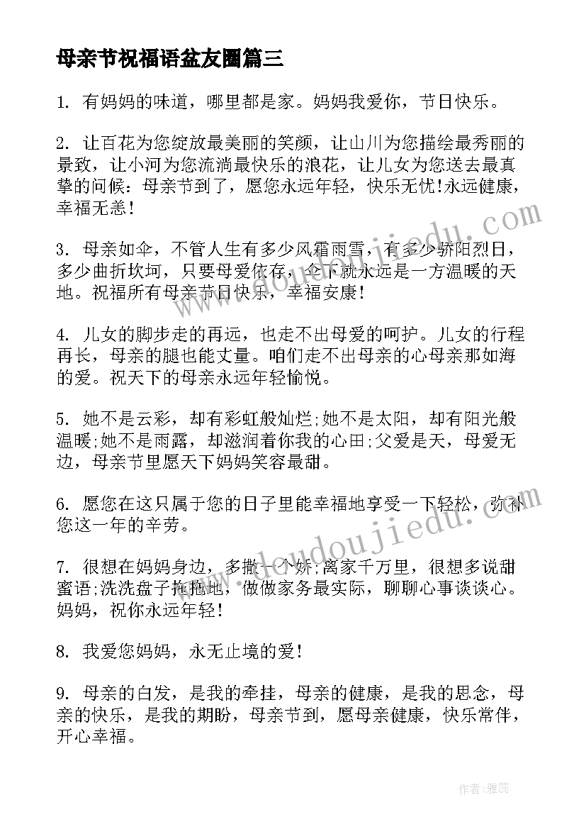 母亲节祝福语盆友圈(汇总7篇)