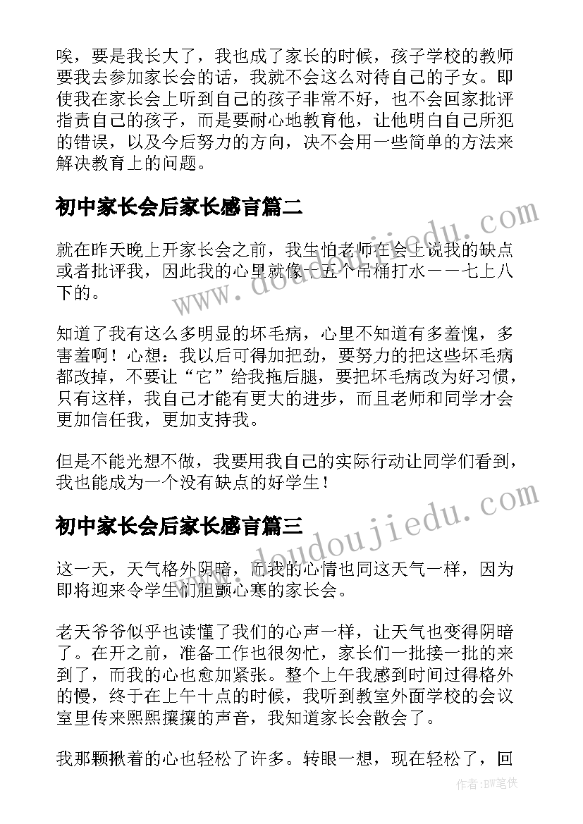 初中家长会后家长感言 初中家长会后(优秀5篇)