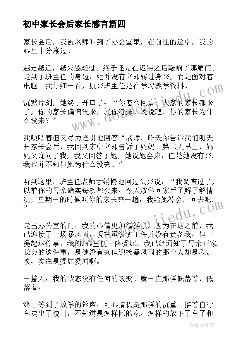 初中家长会后家长感言 初中家长会后(优秀5篇)