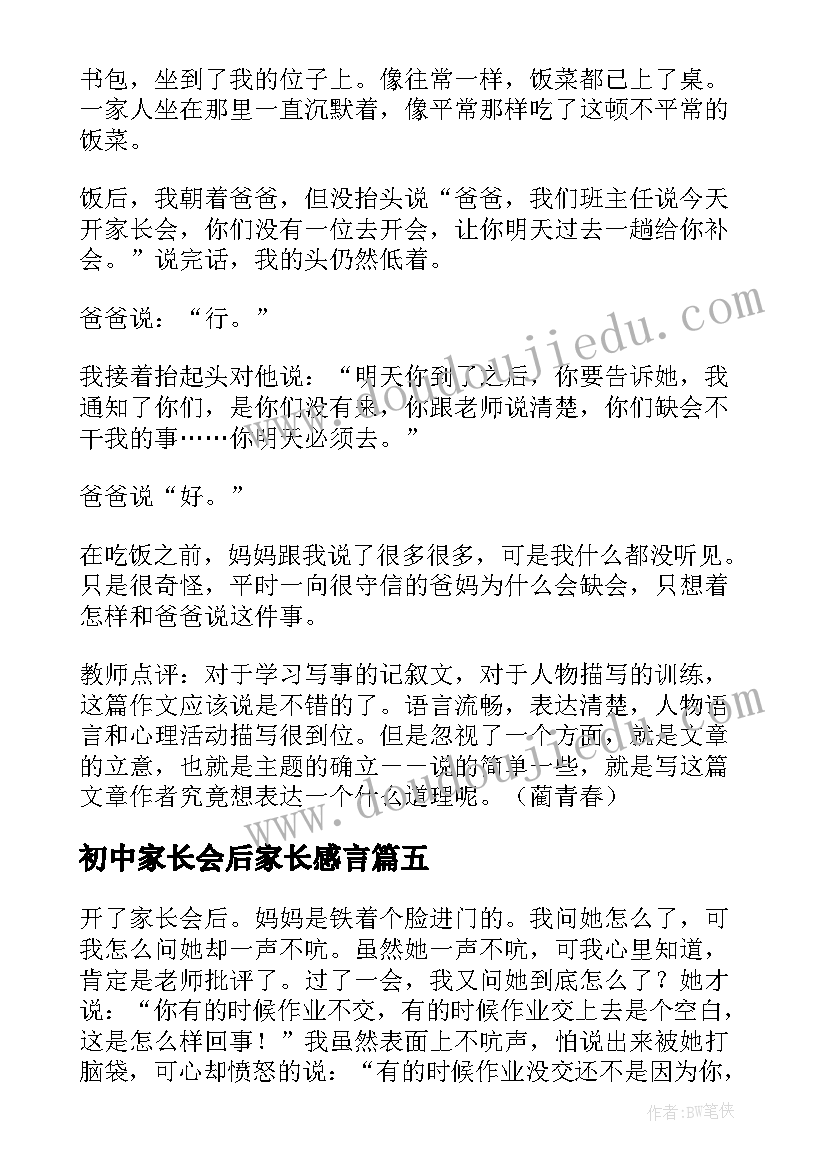 初中家长会后家长感言 初中家长会后(优秀5篇)