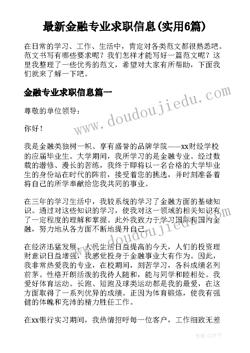 最新金融专业求职信息(实用6篇)