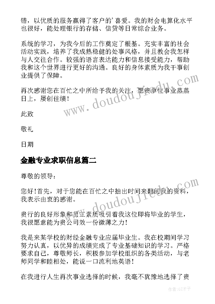 最新金融专业求职信息(实用6篇)