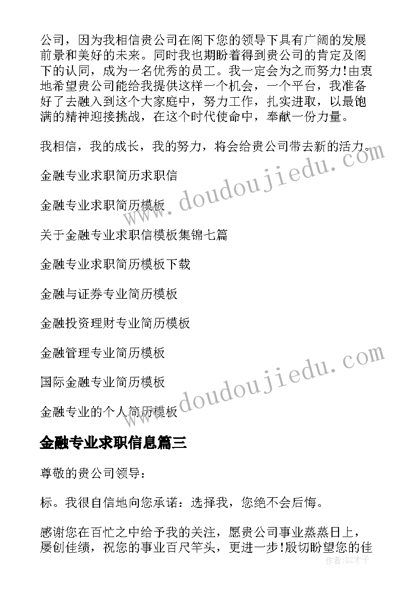 最新金融专业求职信息(实用6篇)