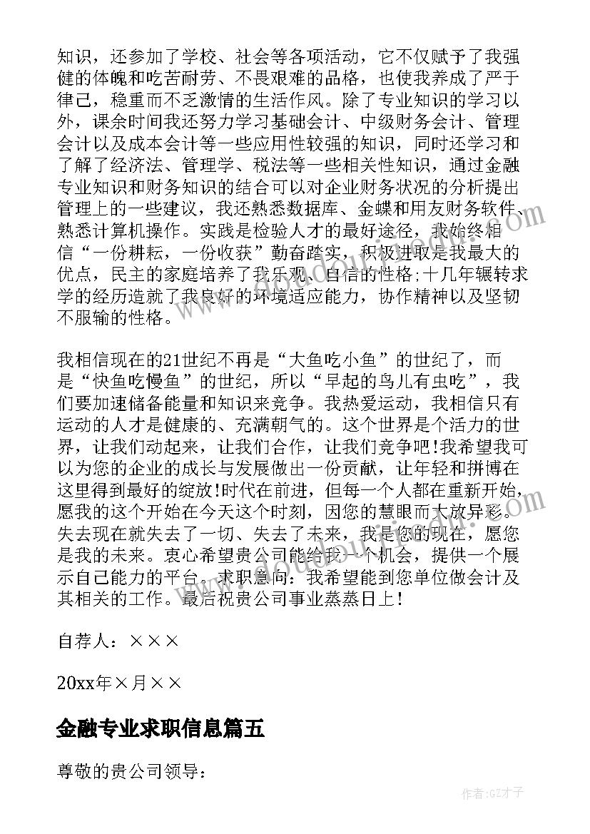 最新金融专业求职信息(实用6篇)