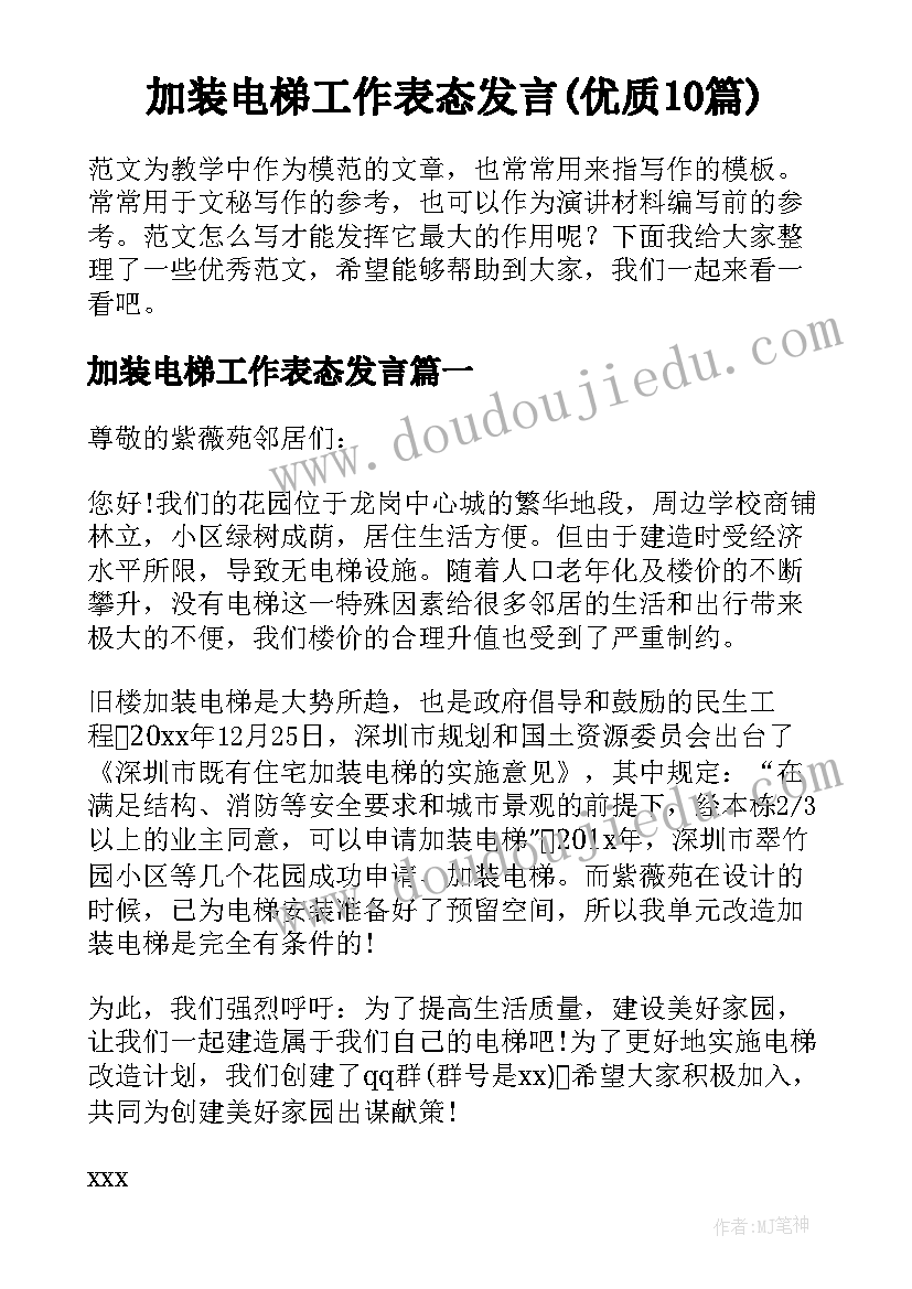 加装电梯工作表态发言(优质10篇)