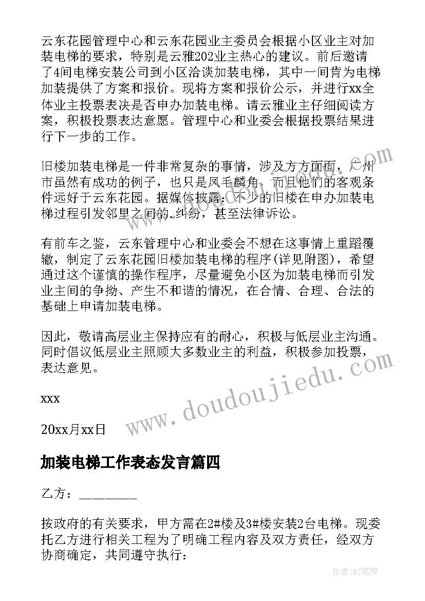 加装电梯工作表态发言(优质10篇)