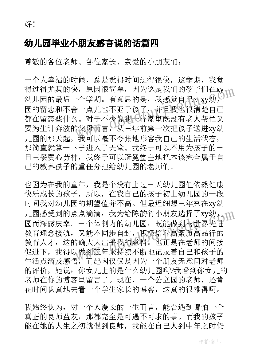 幼儿园毕业小朋友感言说的话 幼儿园小朋友毕业感言(模板5篇)