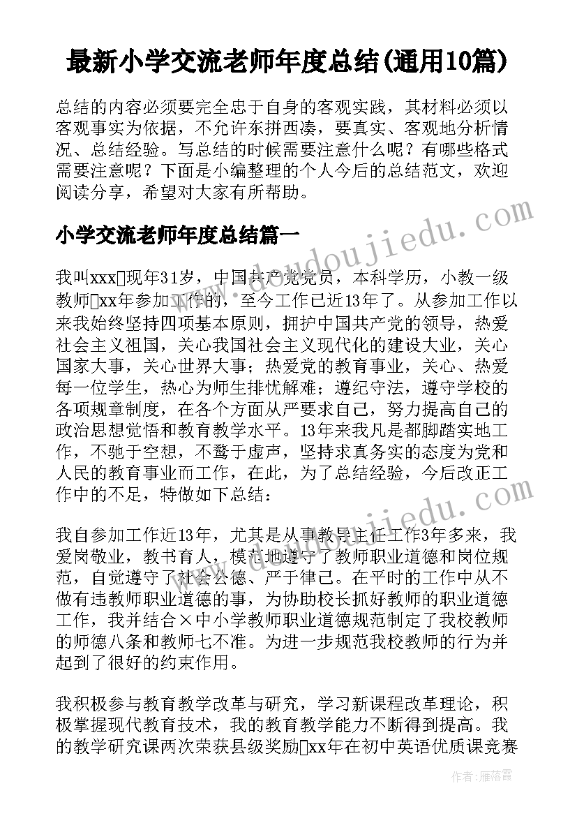 最新小学交流老师年度总结(通用10篇)