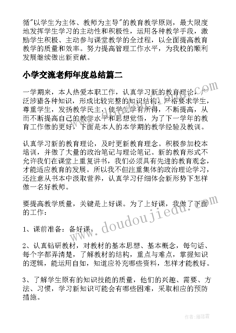 最新小学交流老师年度总结(通用10篇)