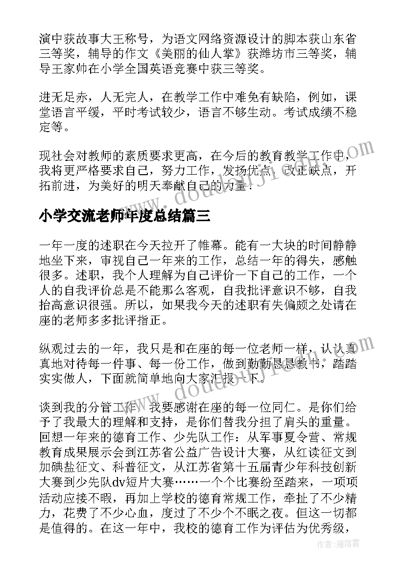 最新小学交流老师年度总结(通用10篇)