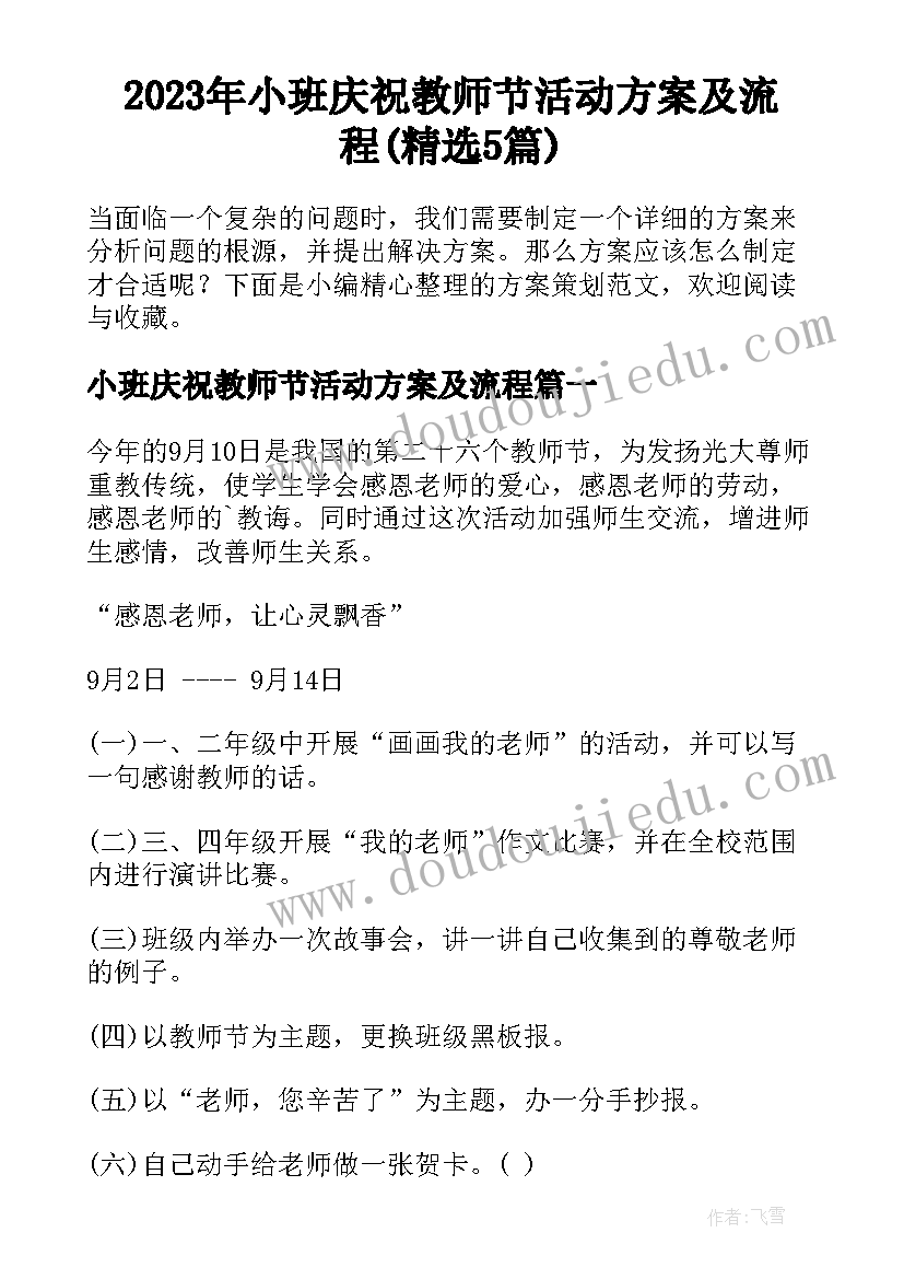 2023年小班庆祝教师节活动方案及流程(精选5篇)