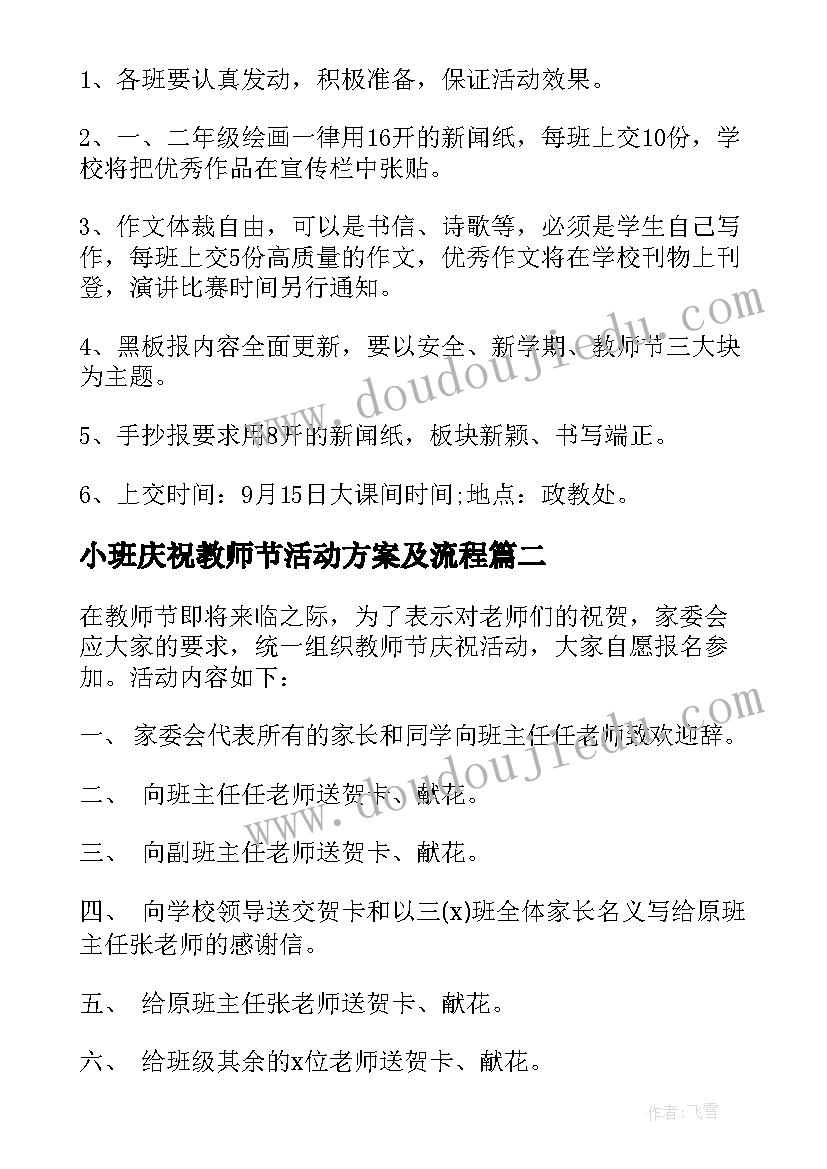 2023年小班庆祝教师节活动方案及流程(精选5篇)