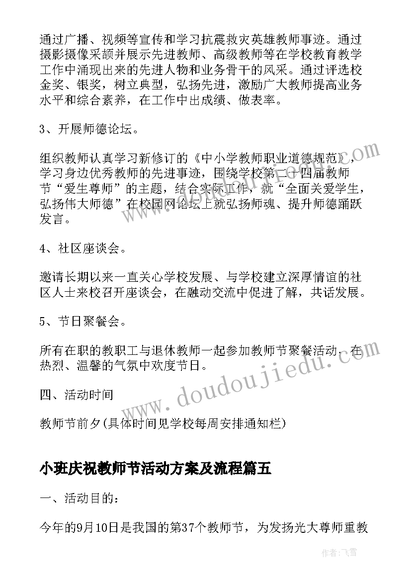 2023年小班庆祝教师节活动方案及流程(精选5篇)