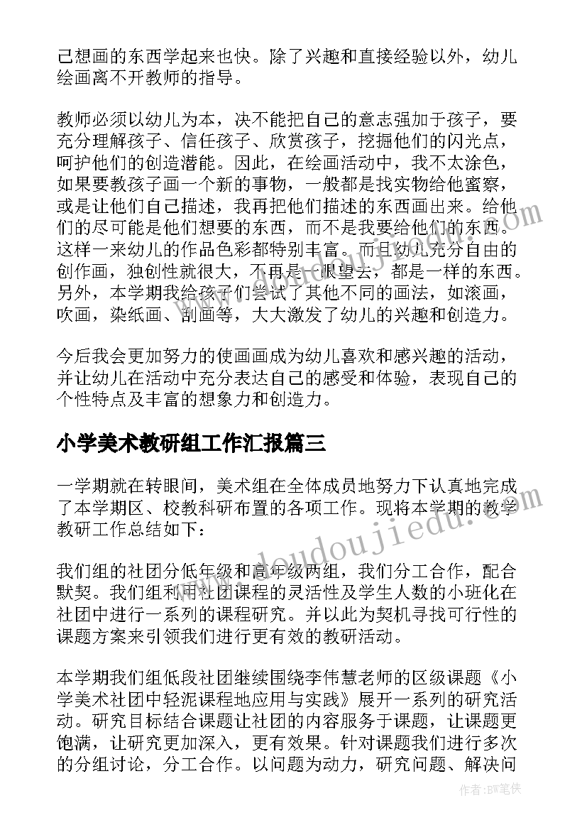 2023年小学美术教研组工作汇报(大全9篇)