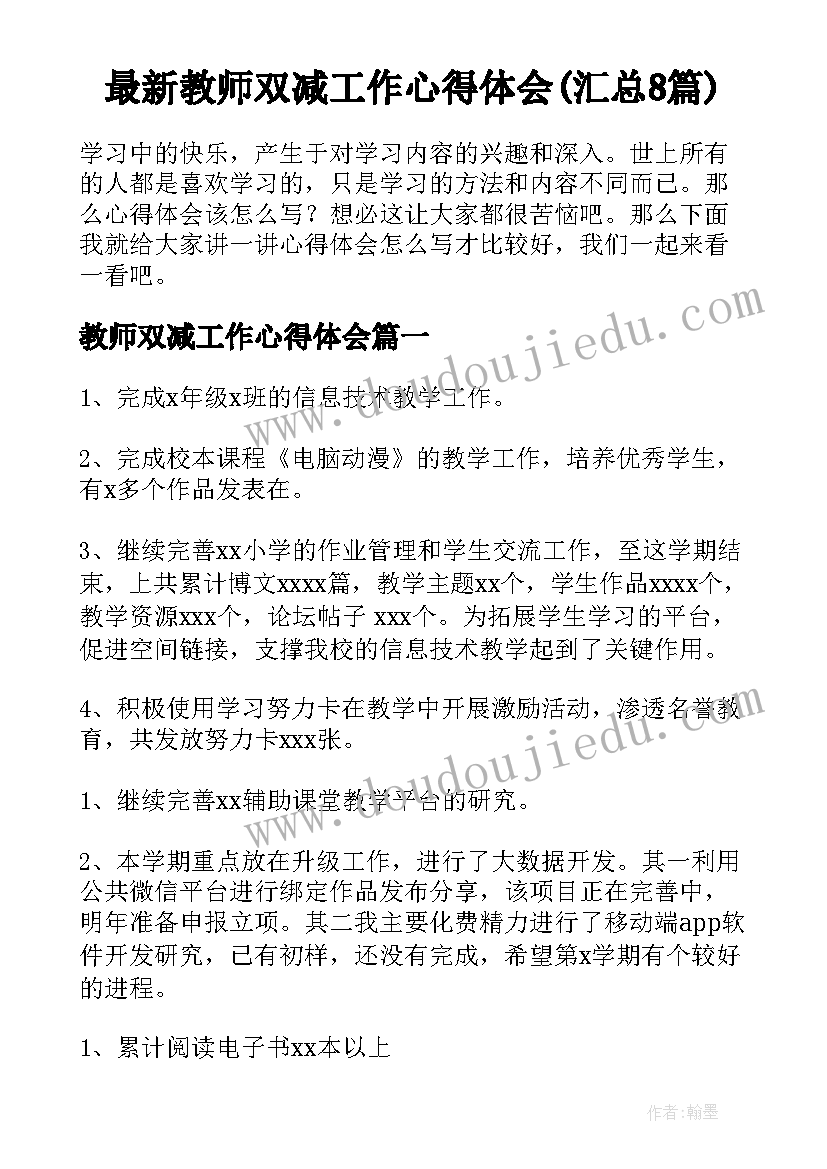 最新教师双减工作心得体会(汇总8篇)