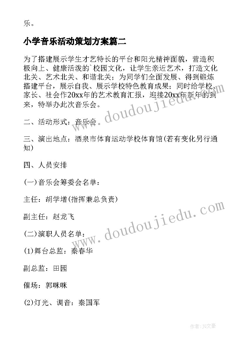 最新小学音乐活动策划方案(优秀10篇)