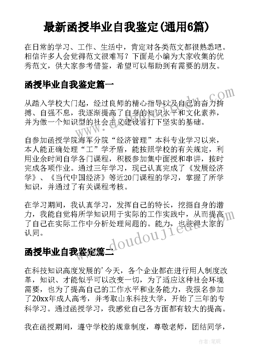 最新函授毕业自我鉴定(通用6篇)