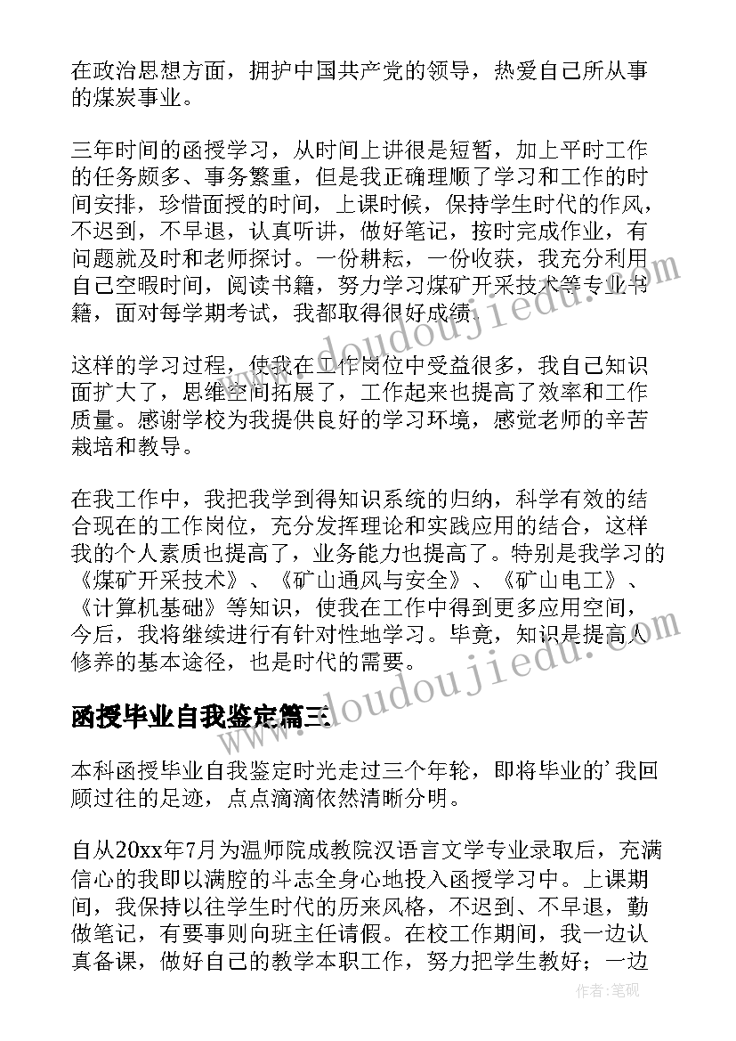 最新函授毕业自我鉴定(通用6篇)