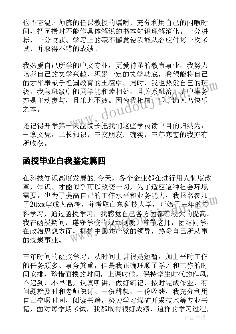 最新函授毕业自我鉴定(通用6篇)