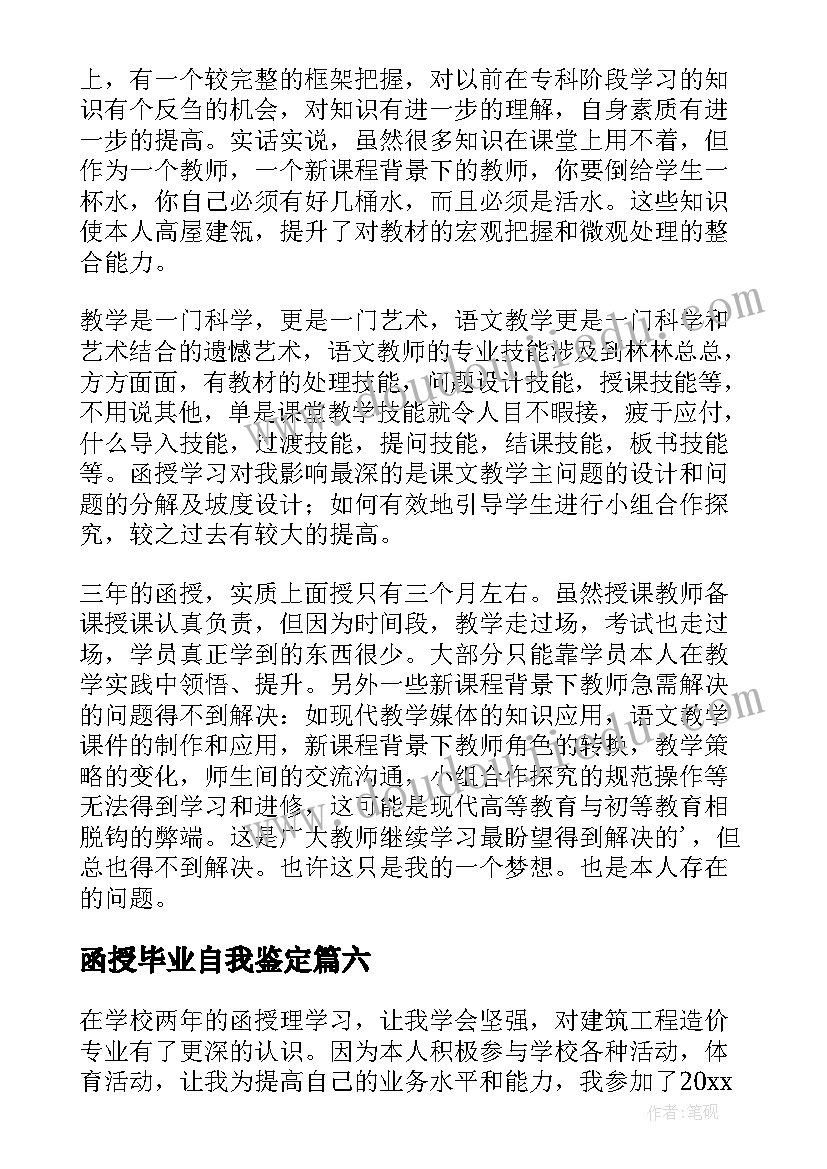 最新函授毕业自我鉴定(通用6篇)