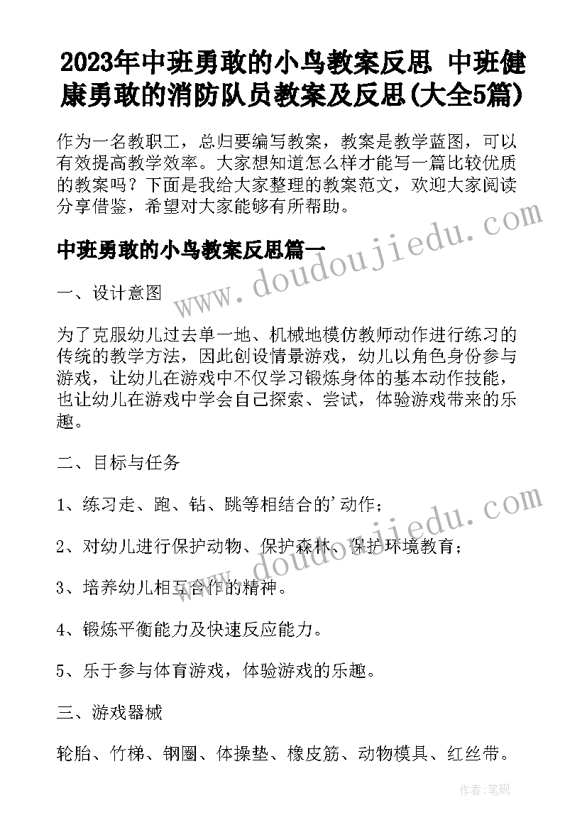 2023年中班勇敢的小鸟教案反思 中班健康勇敢的消防队员教案及反思(大全5篇)