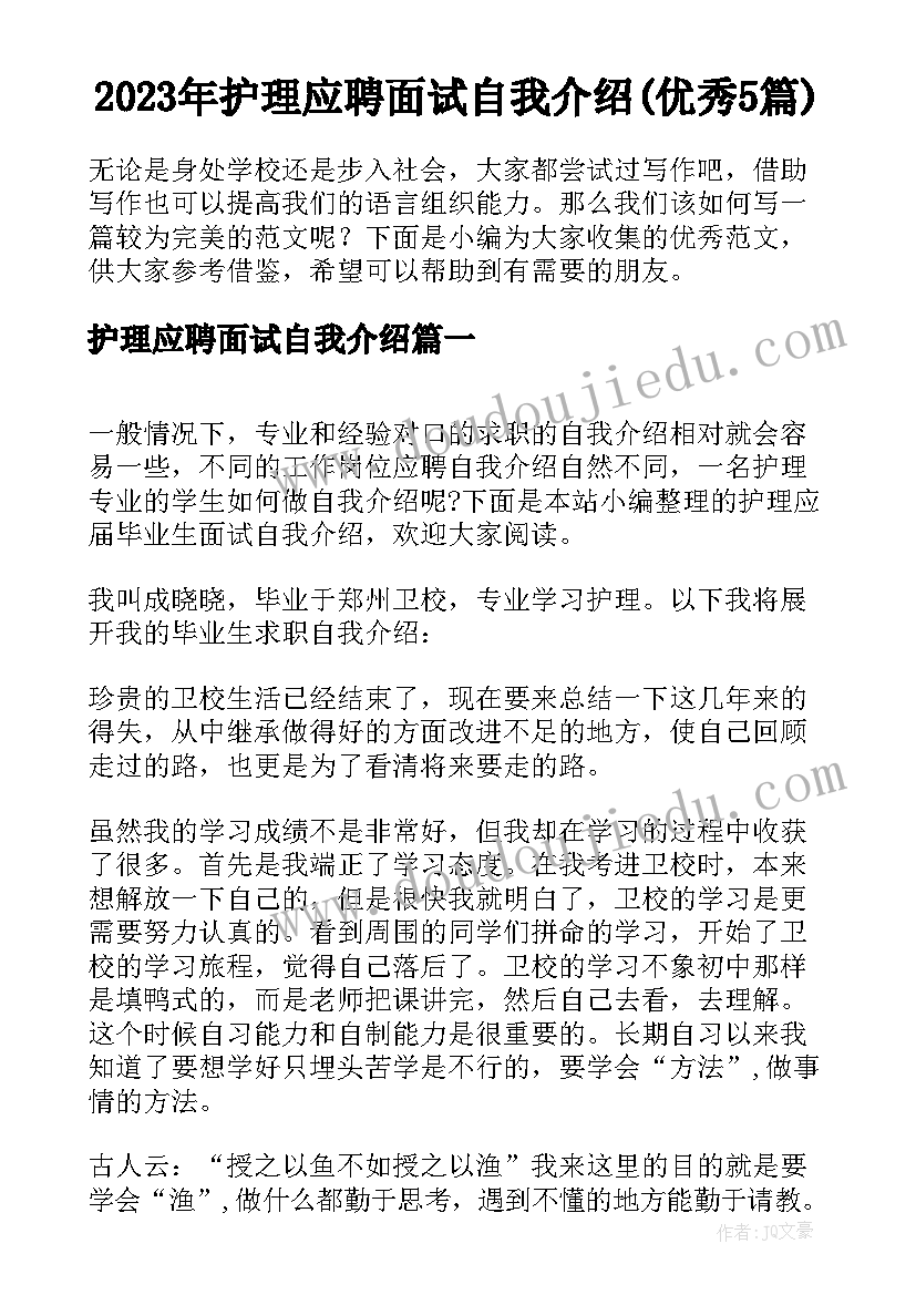 2023年护理应聘面试自我介绍(优秀5篇)